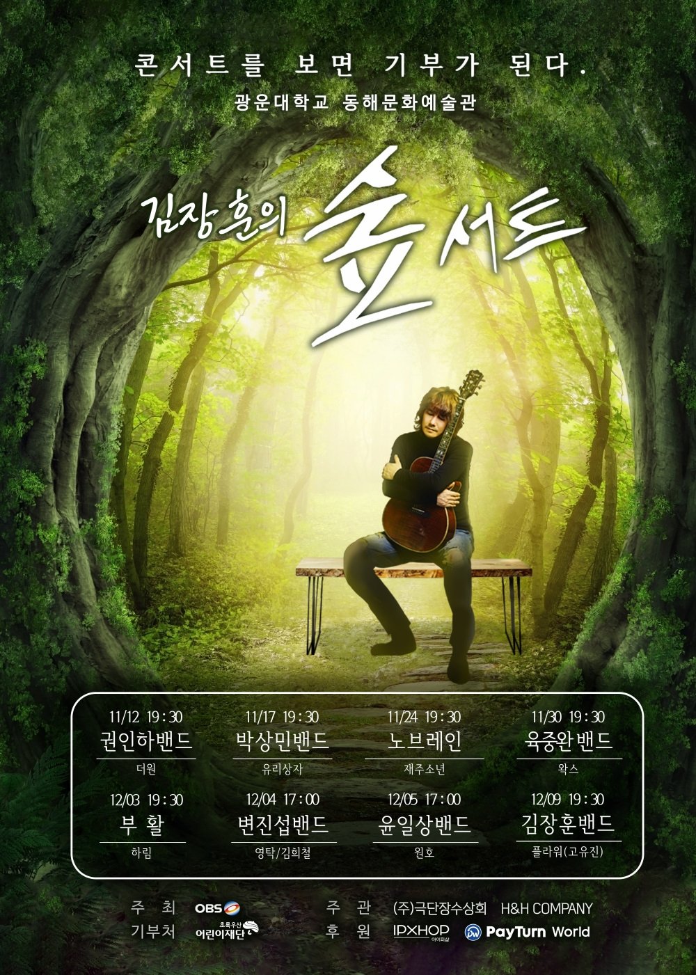 김장훈의 숲서트 - Season 1