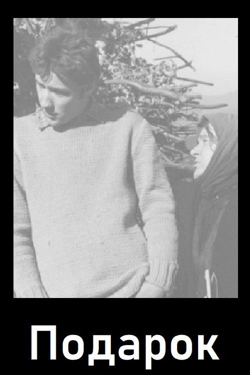 Подарок