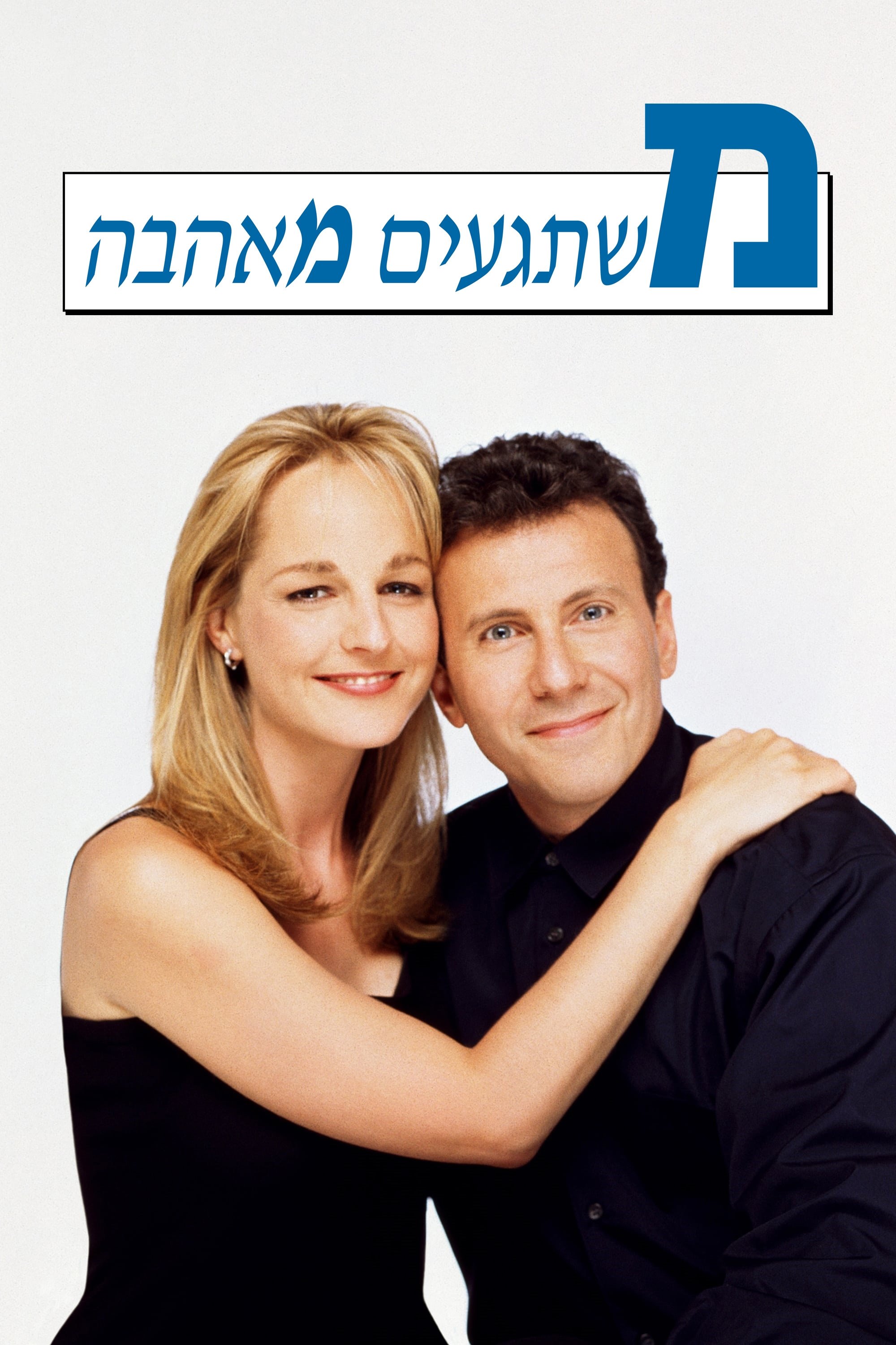 משתגעים מאהבה