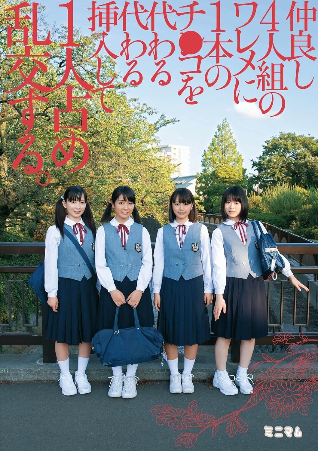 仲良し4人組のワレメに1本のチ○コを代わる代わる挿入して1人占め乱交する。 仲良し4人組のワレメに1本のチ○コを代わる代わる挿入して1人占め乱交する。