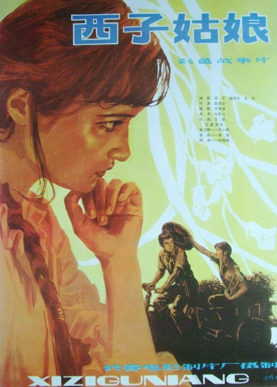 西子姑娘 西子姑娘