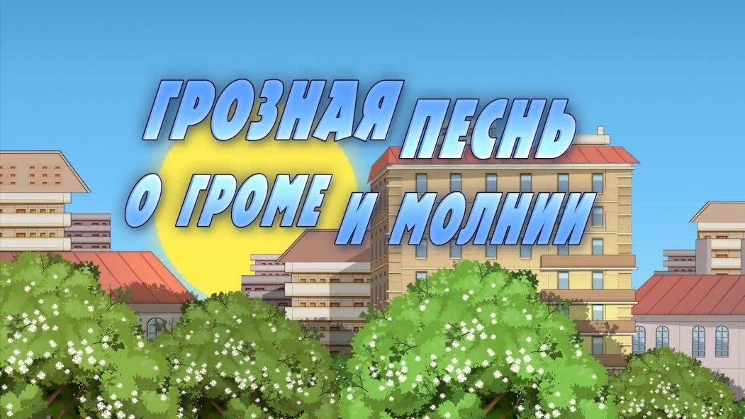 Thumbnail for Terrible Legend About Thunder and Lightning Season 1 Episode 21