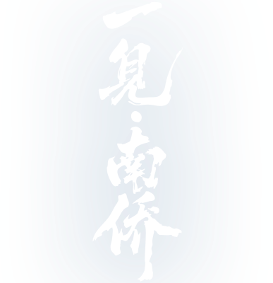 Nhất Kiến Nam Kiều Logo