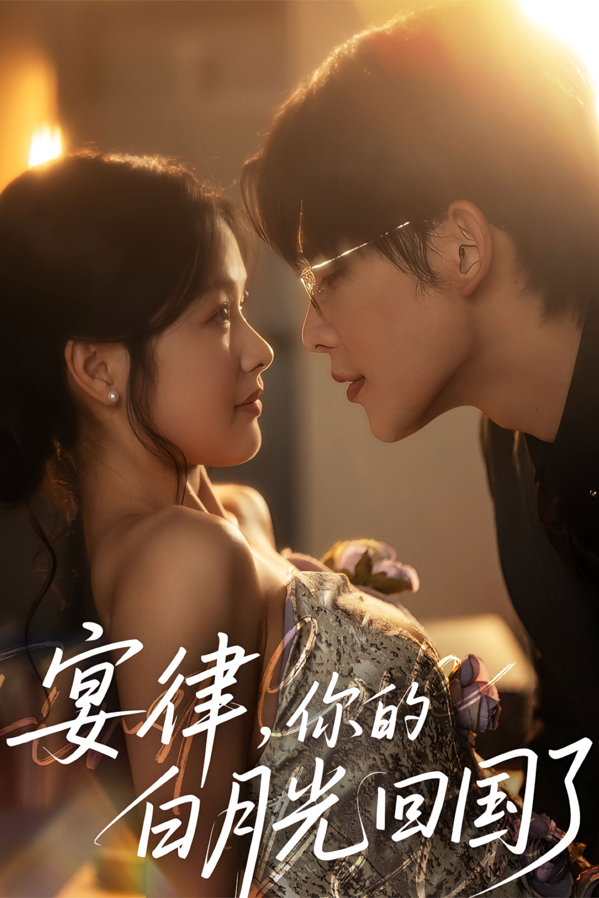 宴律，你的白月光回国了