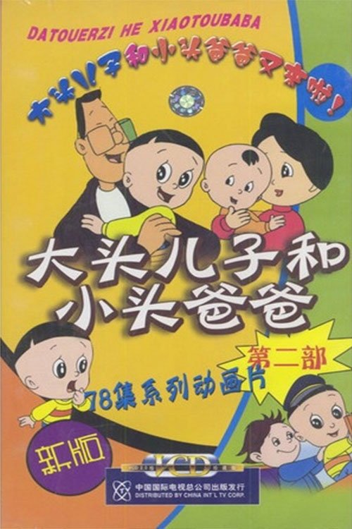 大头儿子和小头爸爸 - Season 2