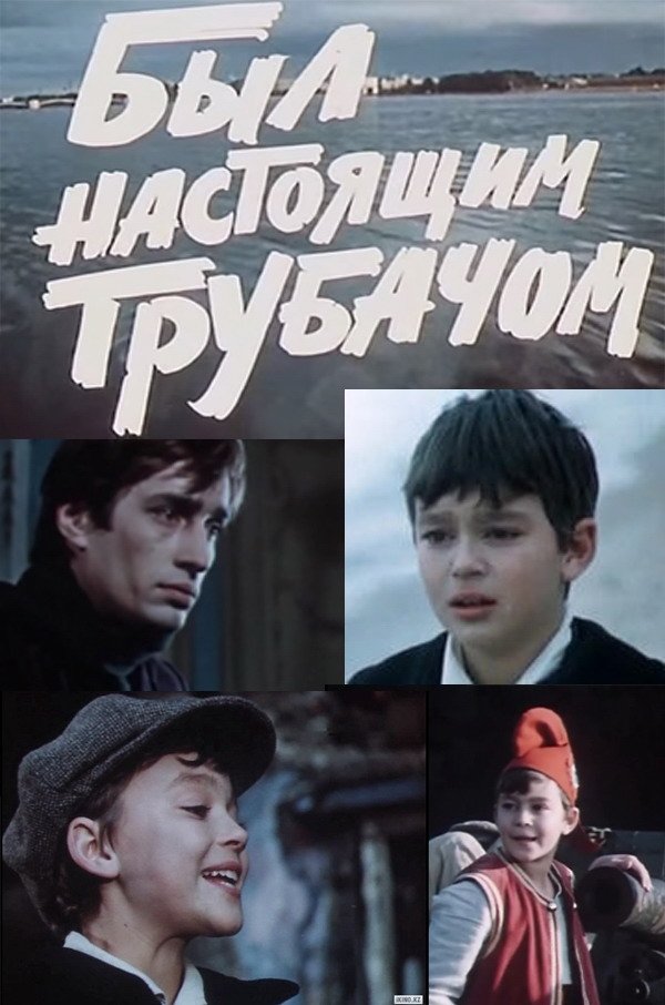 Был настоящим трубачом Был настоящим трубачом