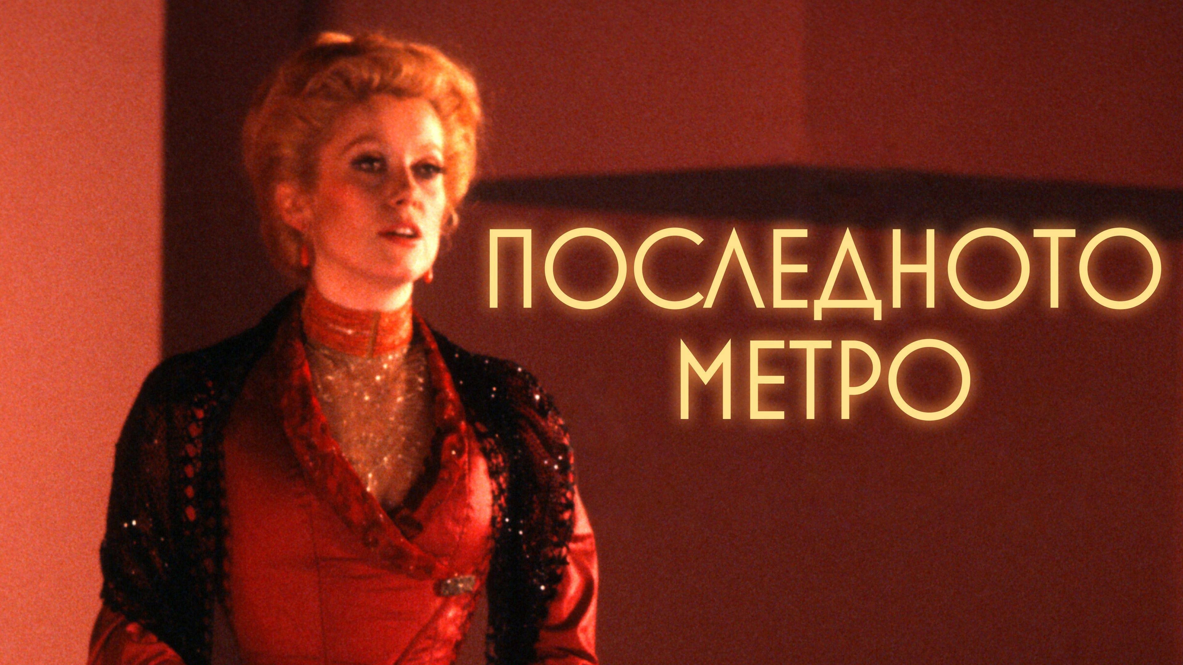 The Last Metro (1980)