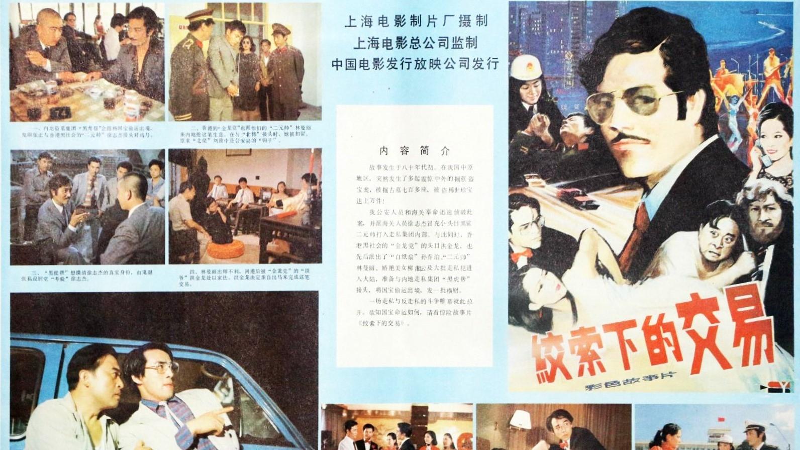 绞索下的交易 (1985)