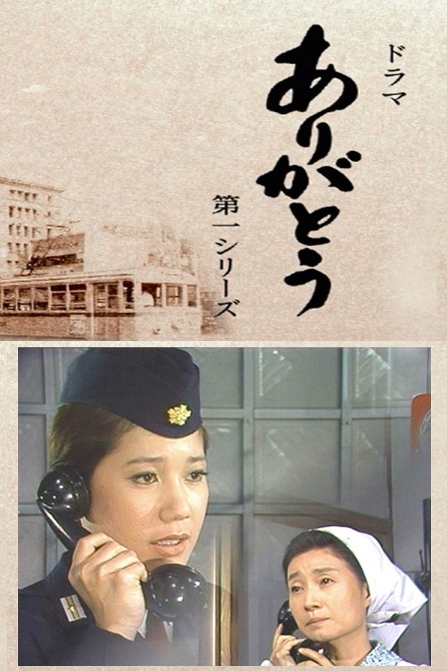 ありがとう poster cover