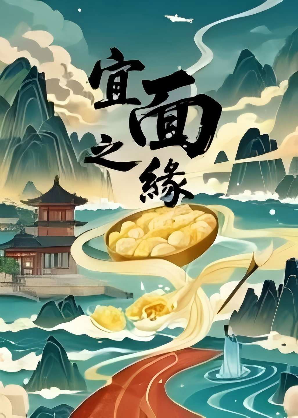 宜面之缘