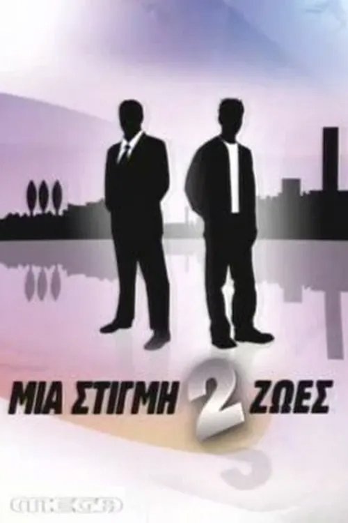 Mia Stigmi 2 Zoes - Season 2