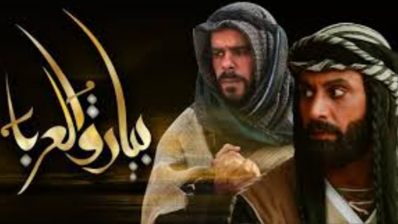 بيارق العربا poster