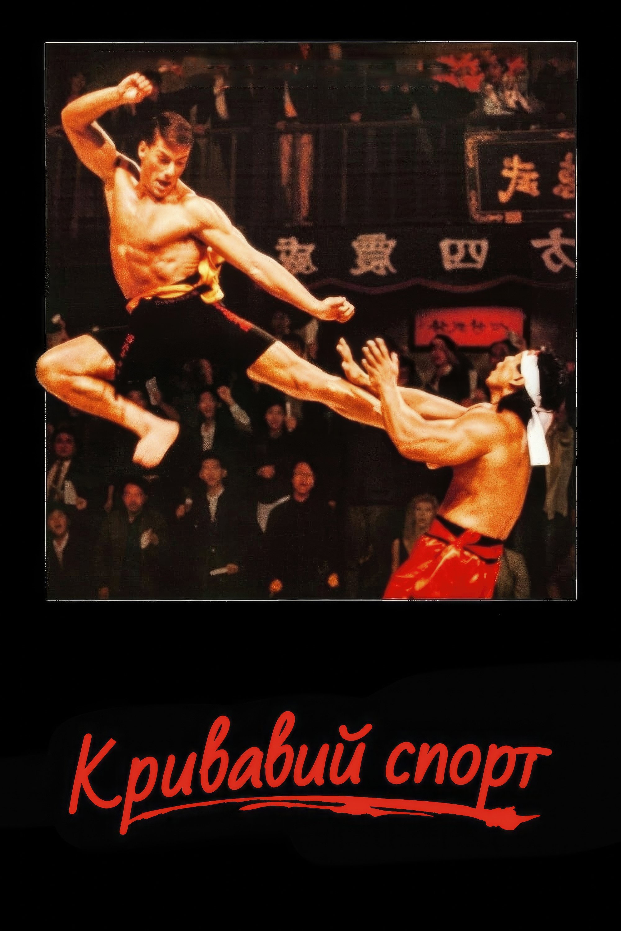 Bloodsport