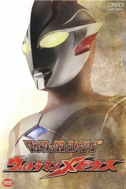 ウルトラマンメビウス (TV Series 2006-2007) - ポスター画像 ウルトラマンメビウス (TV Series 2006-2007) - ポスター画像