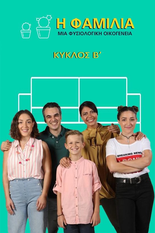 Η Φαμίλια - Season 2