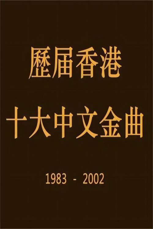 poster tv 香港十大中文金曲