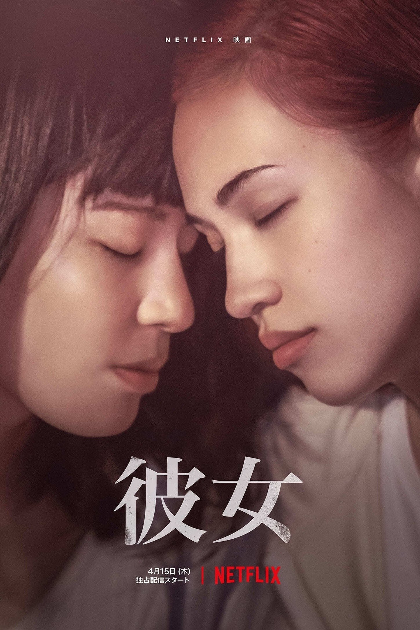 彼女 | awwrated | 你的 Netflix 避雷好幫手!