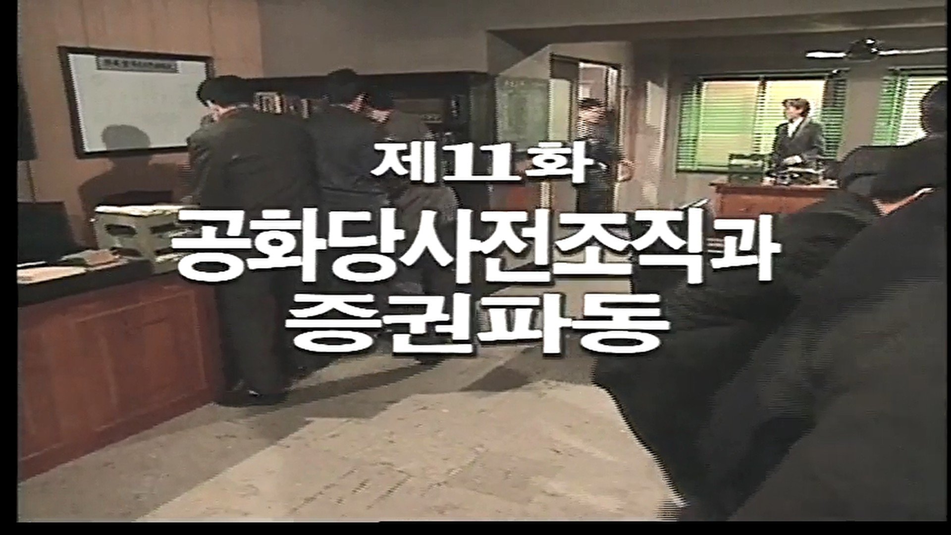Episode 11