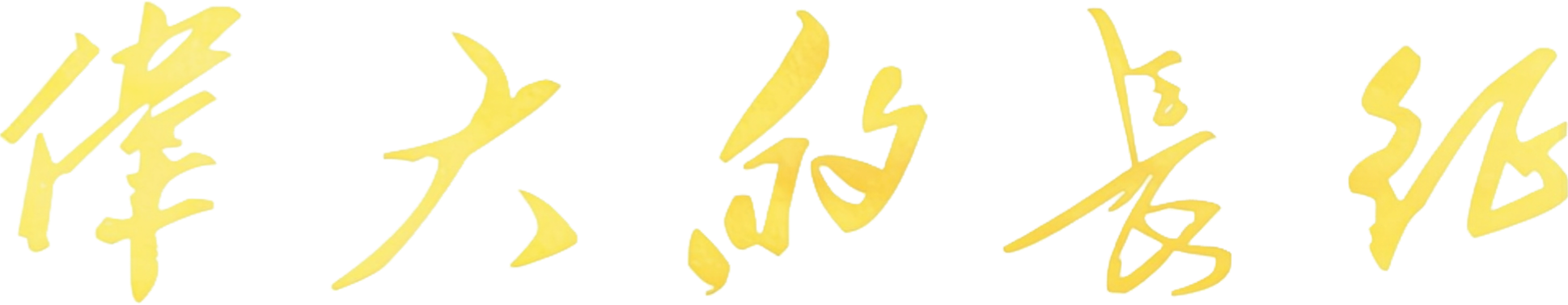 Cuộc Trường Chinh Vĩ Đại Logo