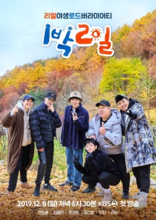 1박 2일 Season 4