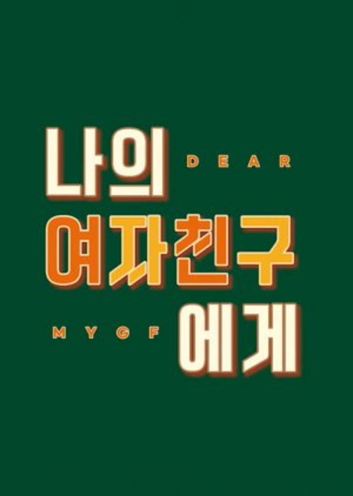나의 여자친구에게