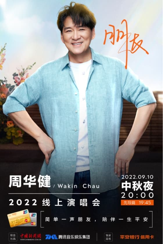周华健朋友2022中秋线上演唱会 周华健朋友2022中秋线上演唱会