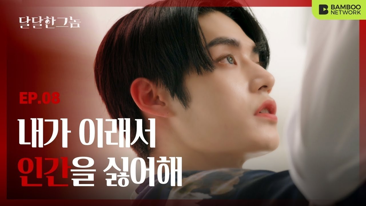 The Sweet Blood - Épisode 8
