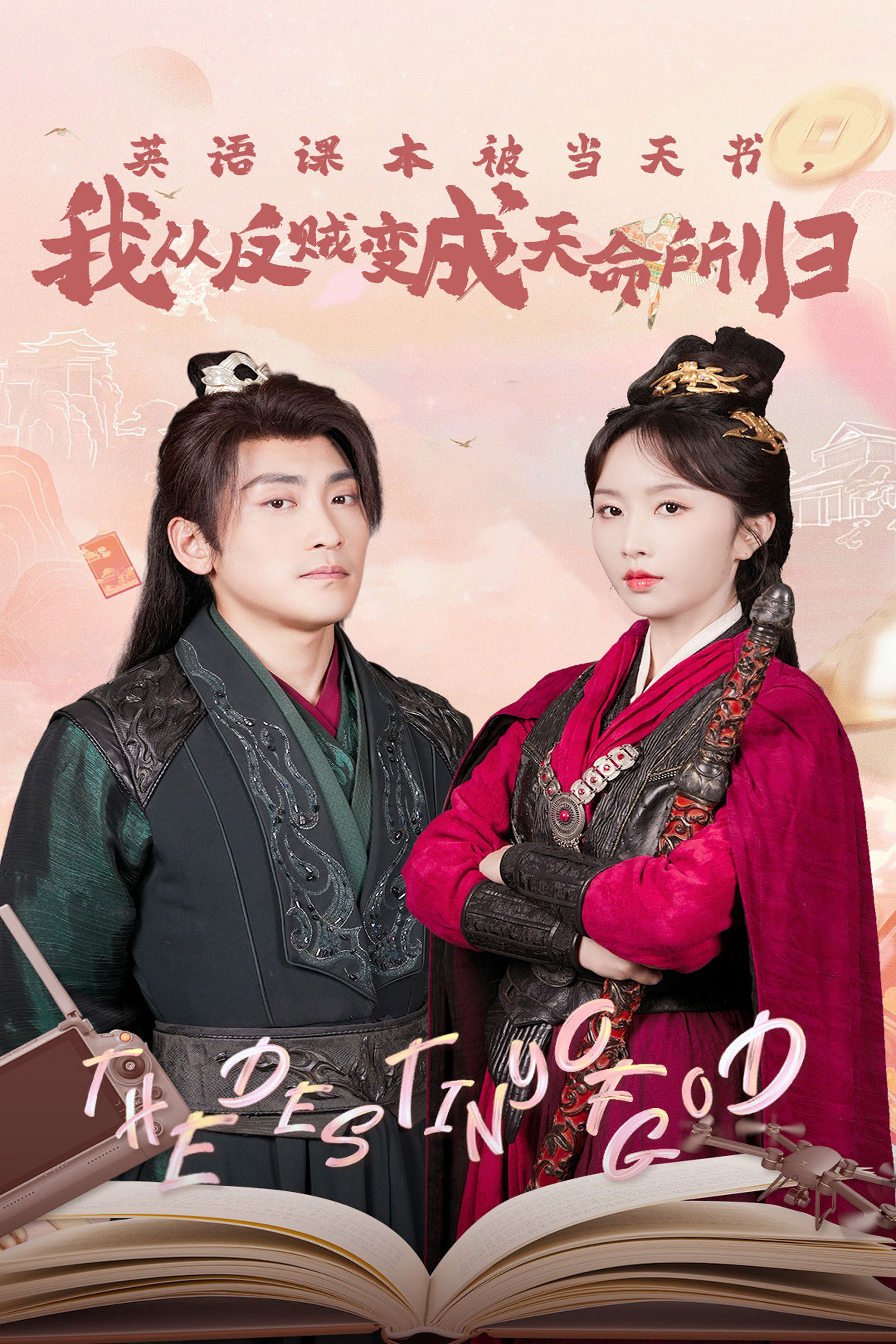 英语课本被当天书，我从反贼变成天命所归