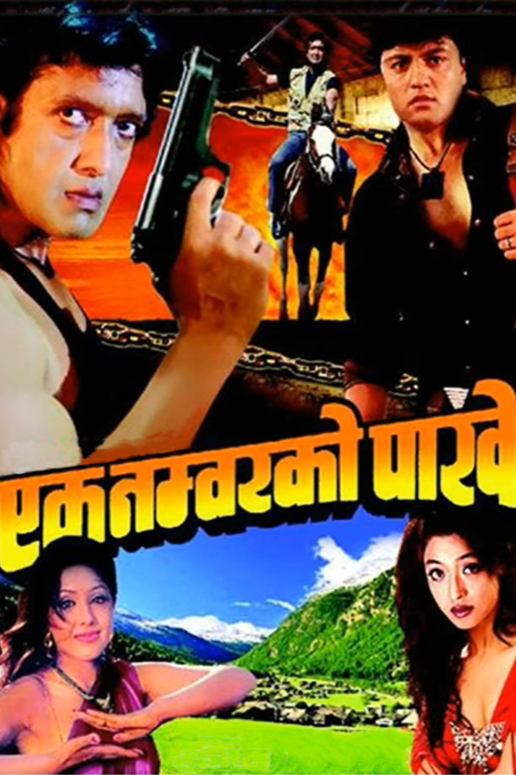 एक नम्बरको पाखे