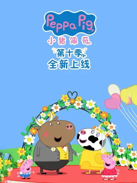 小猪佩奇 国语版 - Season 10