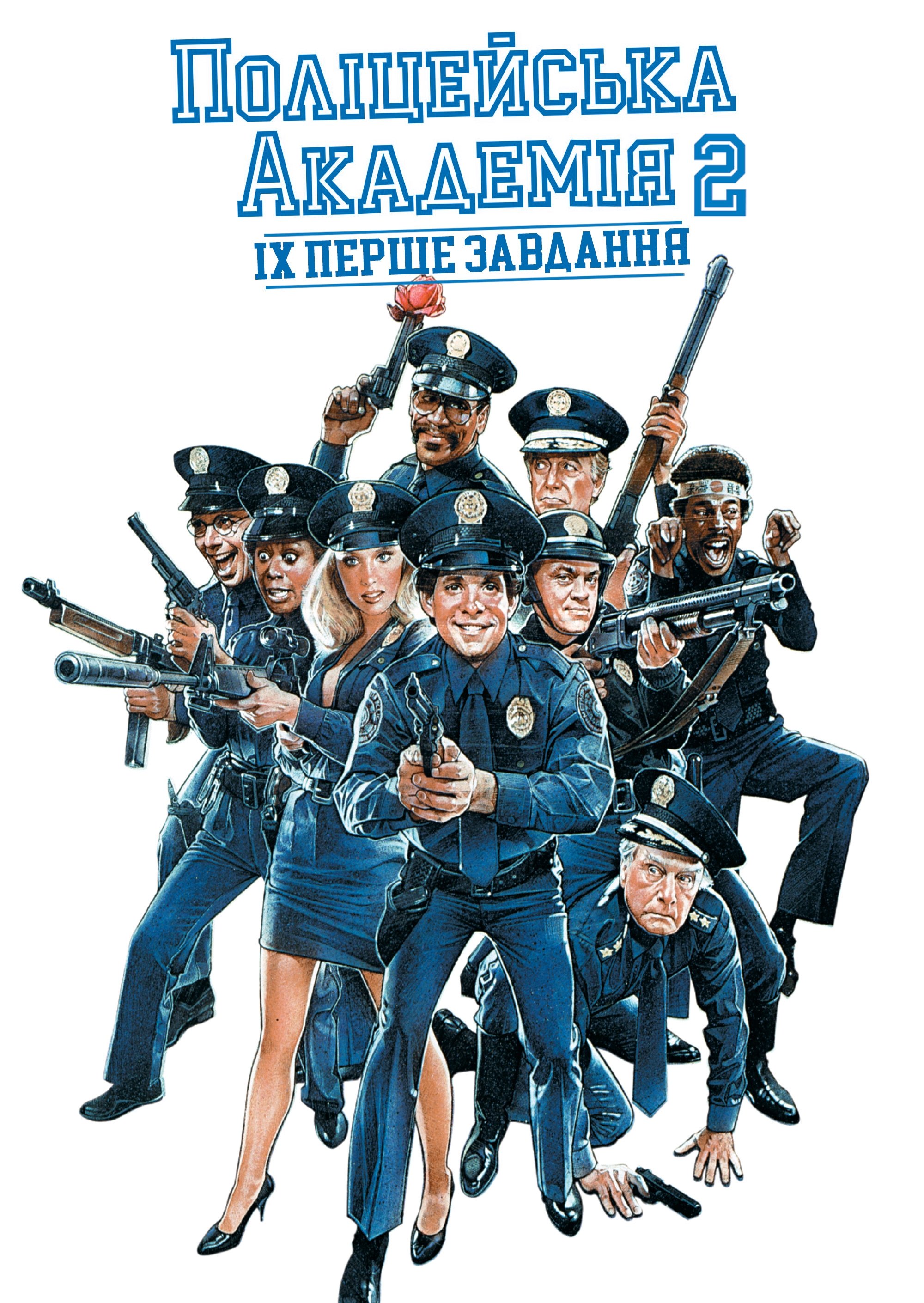 Police Academy 2: Their First Assignment