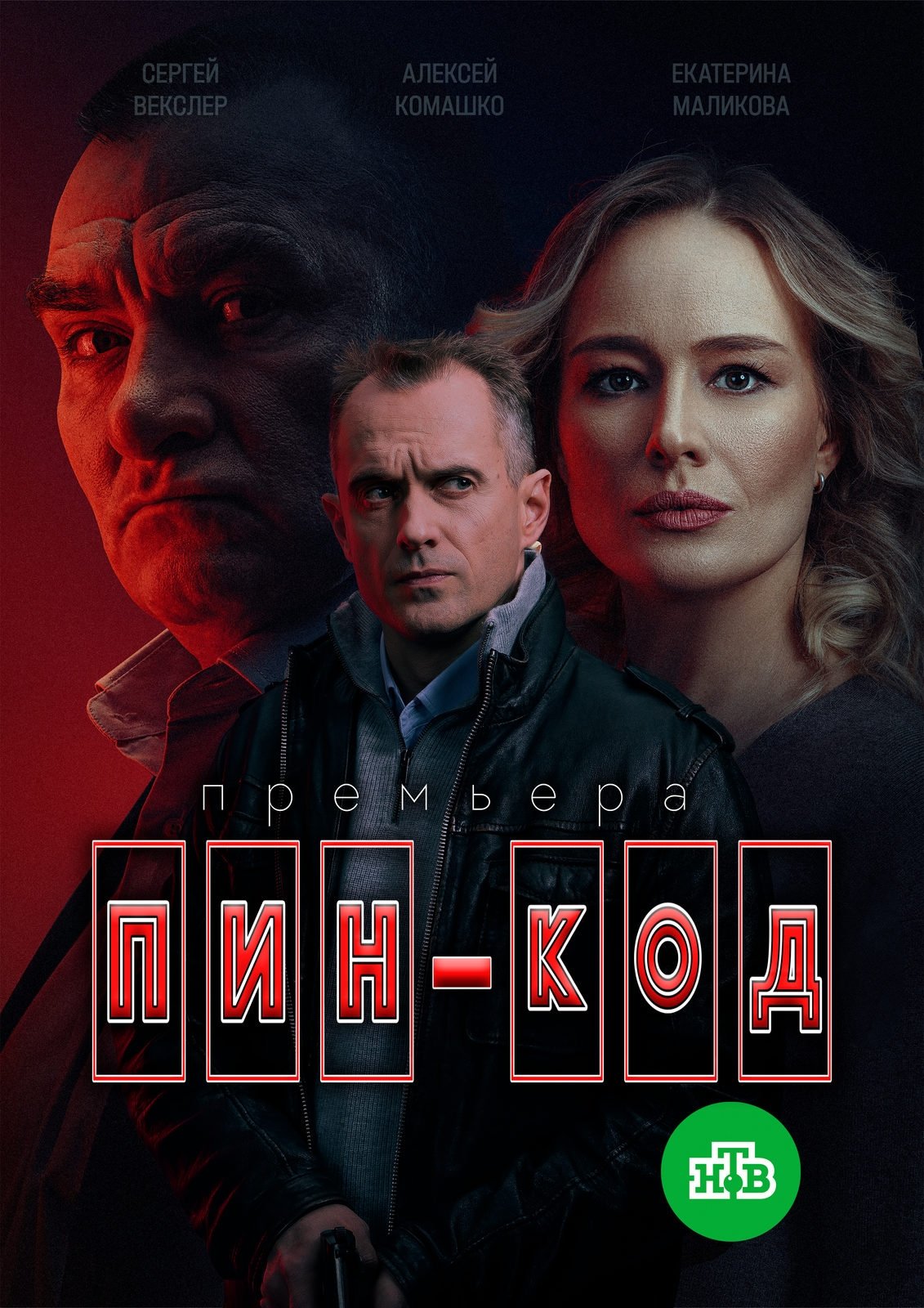 Пин-код - Season 1