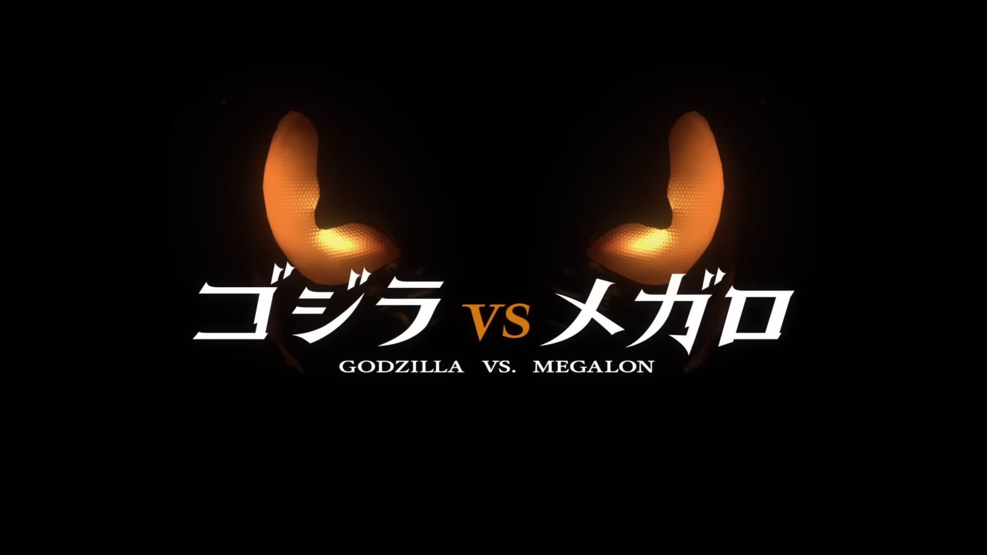 Godzilla vs. Megalon (2023)