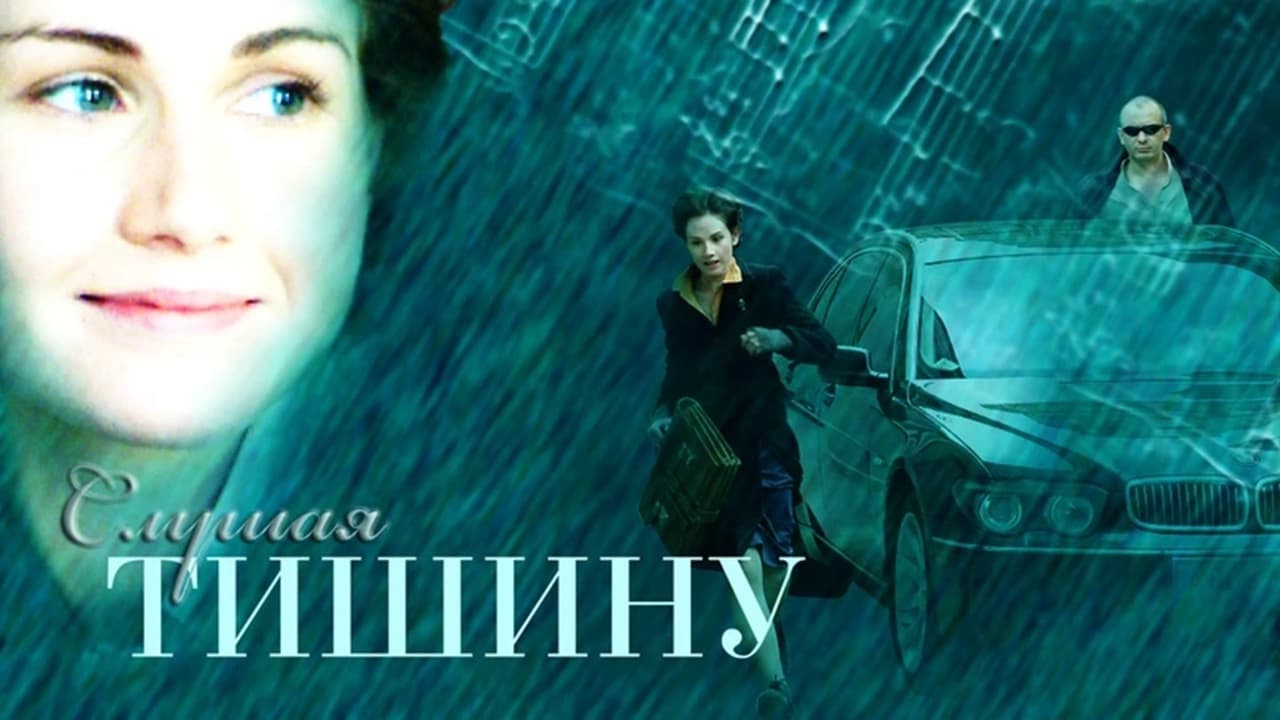 Слушая тишину (2007)