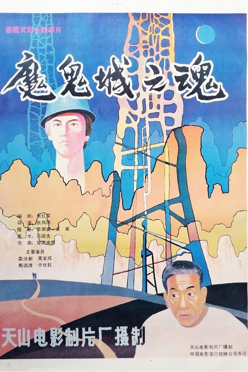 魔鬼城之魂 魔鬼城之魂