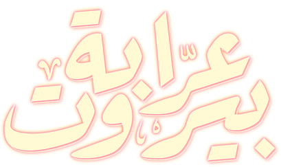 عرابة بيروت