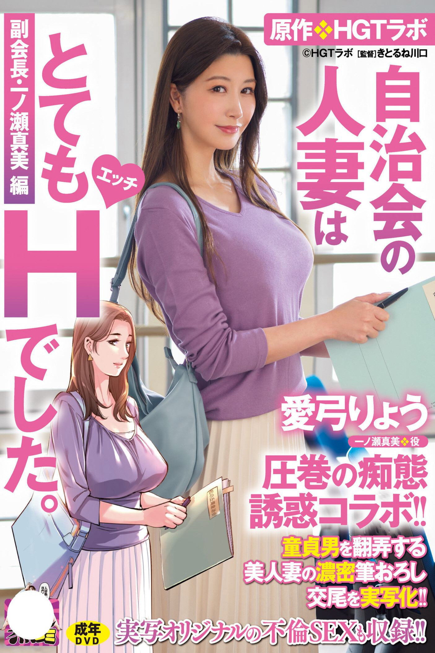 愛弓りょう 圧巻の痴態誘惑コラボ！！ 原作・HGTラボ 自治会の人妻はとてもHでした。副会長・一ノ瀬真美編 童貞男を翻弄する美人妻の濃密筆おろし交尾を実写化！！
