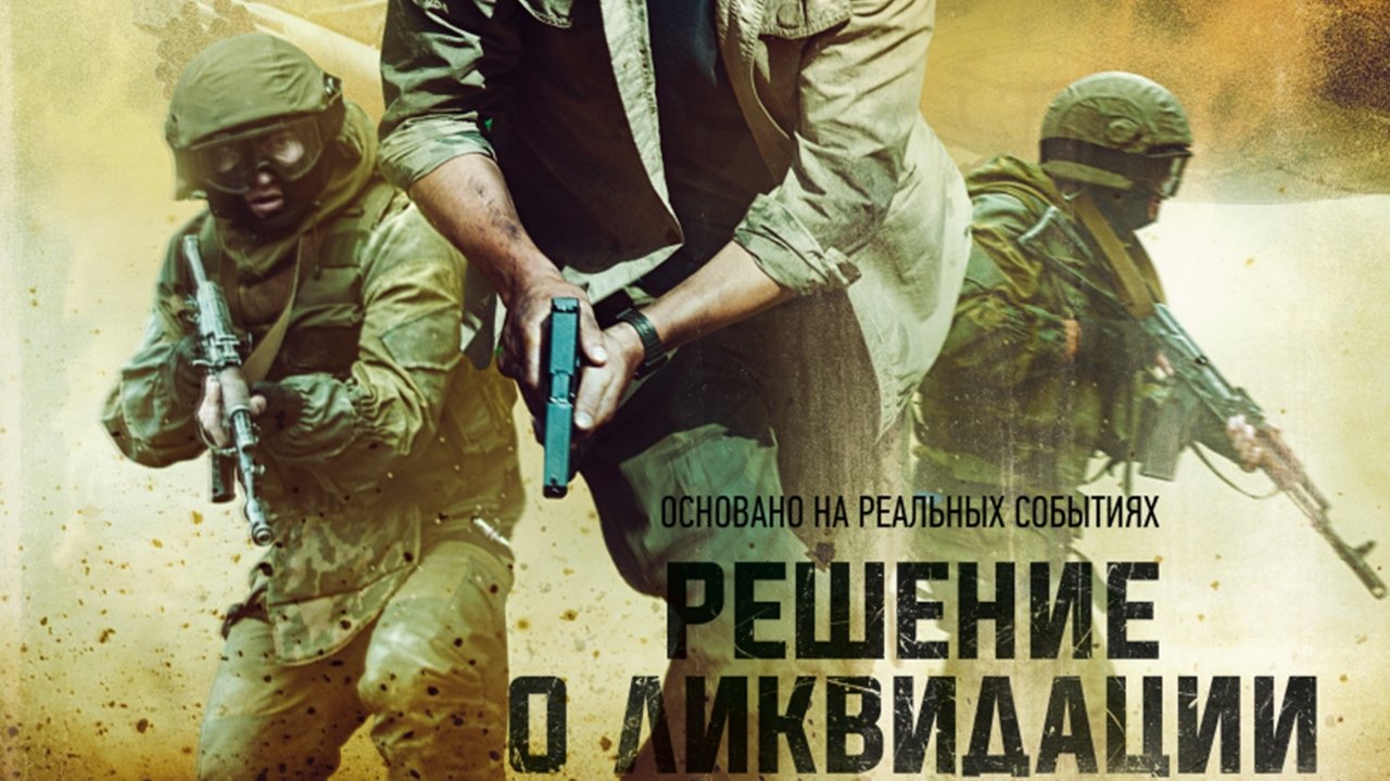 Решение о ликвидации poster