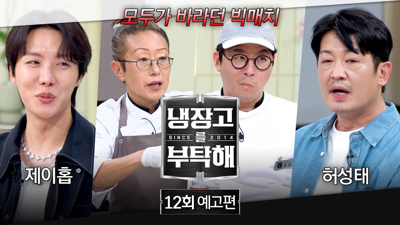 냉장고를 부탁해 2x12
