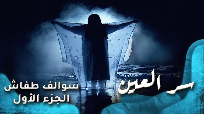 Thumbnail for سر العين Season 1 Episode 4