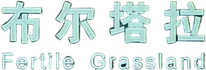 布尔塔拉