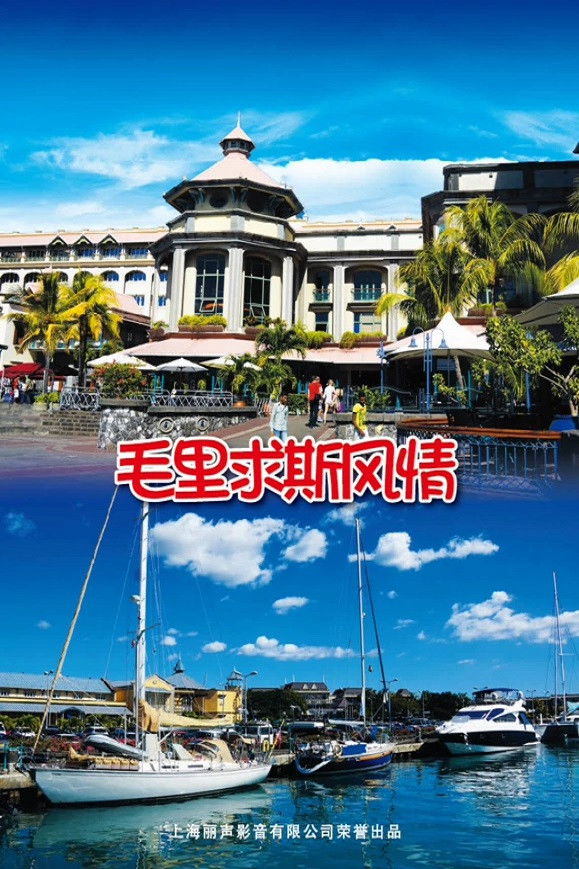 旅行毛里求斯