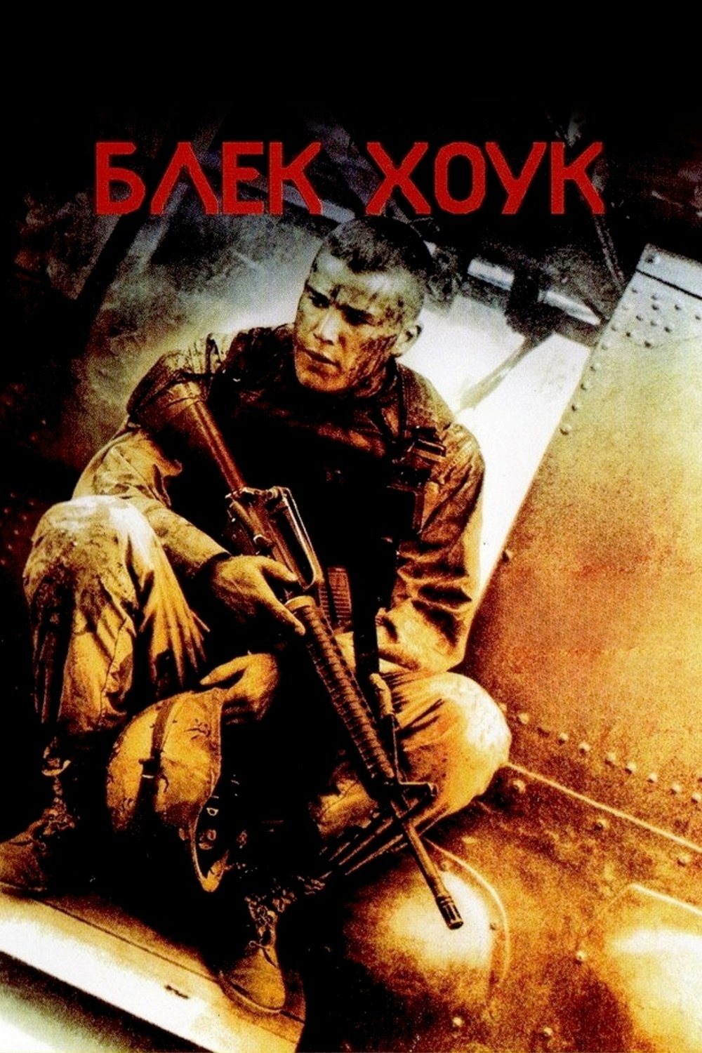 ブラックホーク・ダウン　USオリジナル映画ポスター ブラックホーク・ダウンUSオリジナル映画ポスター