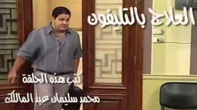مسلسل العيادة - الحلقة 26