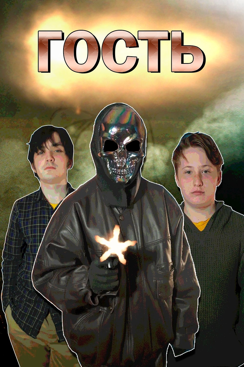 Гость (2021) - Posters — The Movie Database (TMDB)