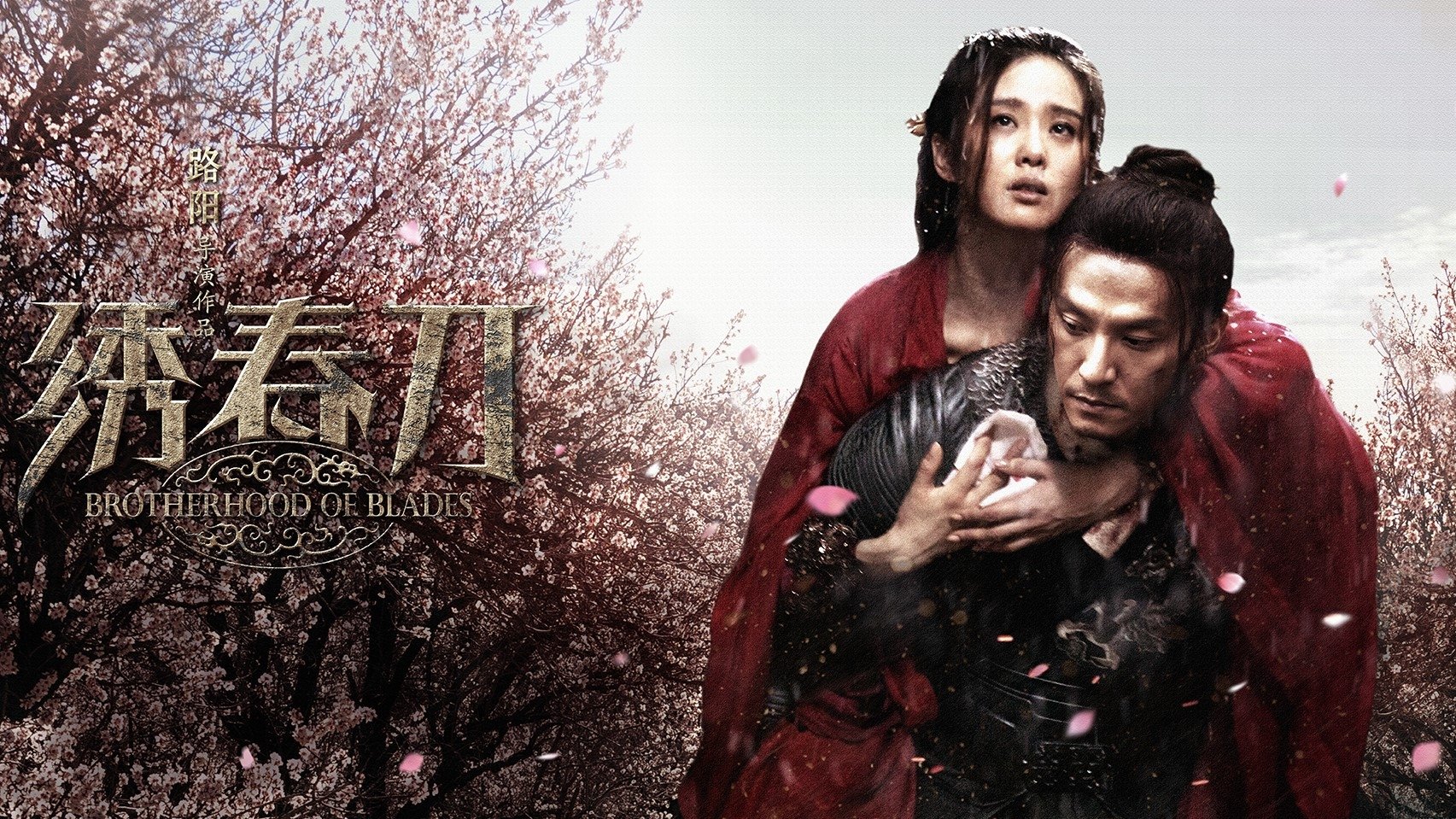 Brotherhood of Blades (2014)