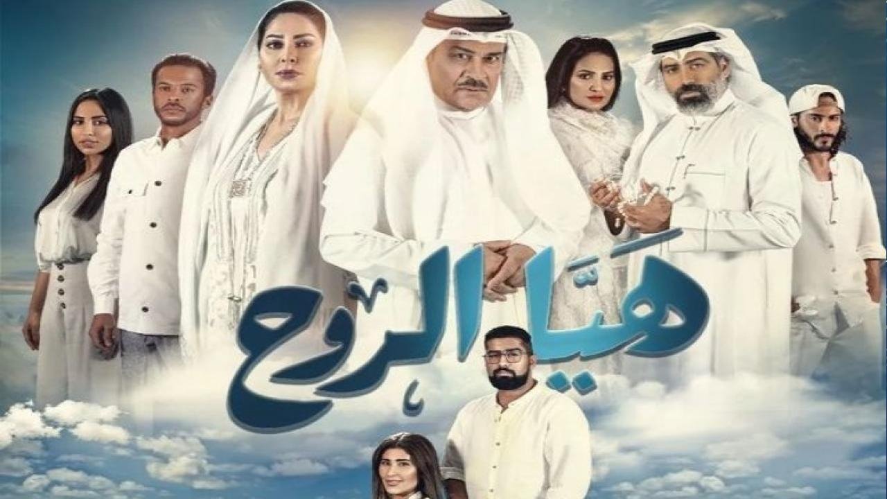 هيا الروح poster