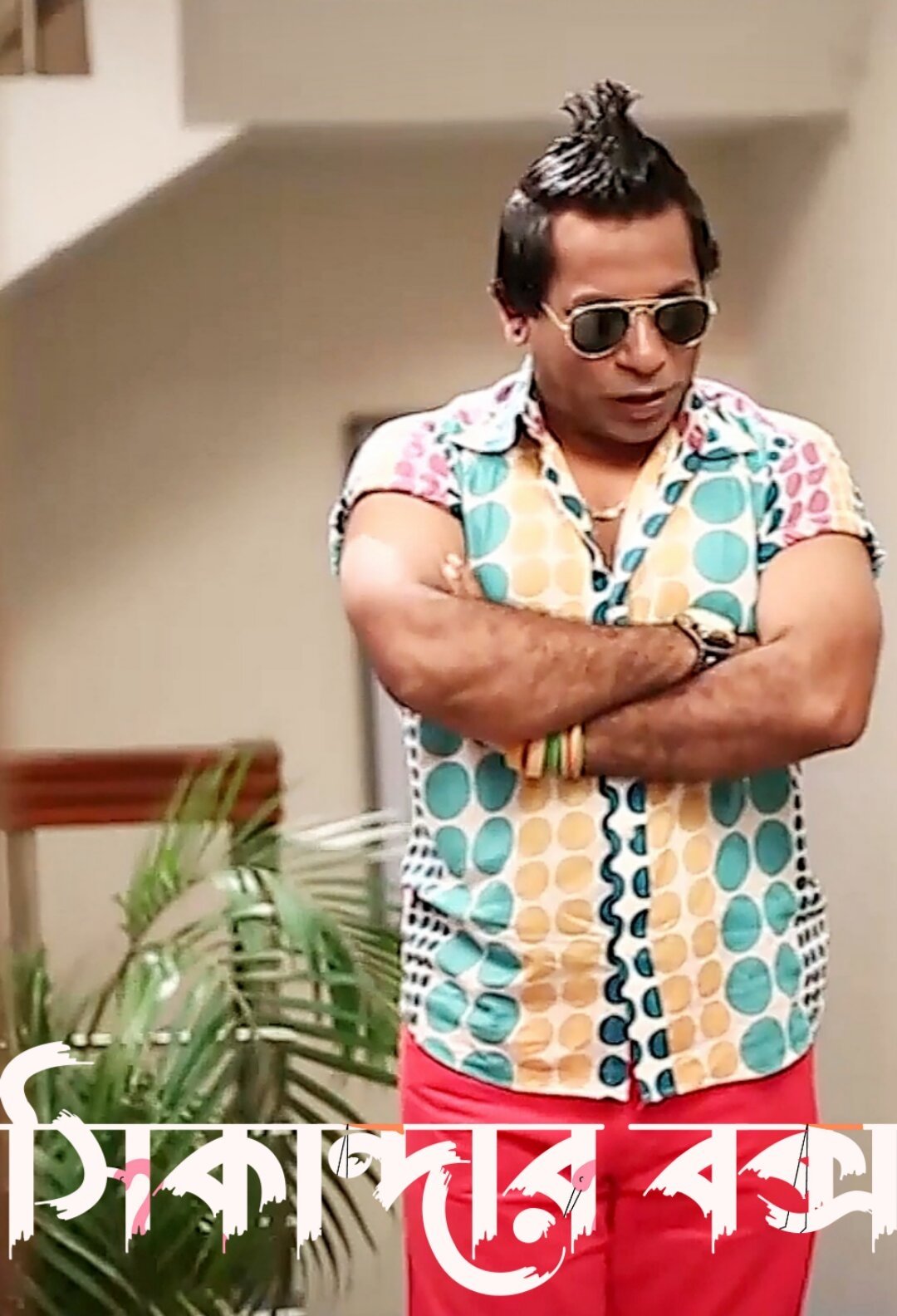 সিকান্দার বক্স