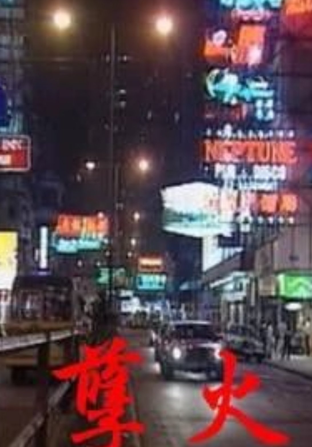 孽火 孽火