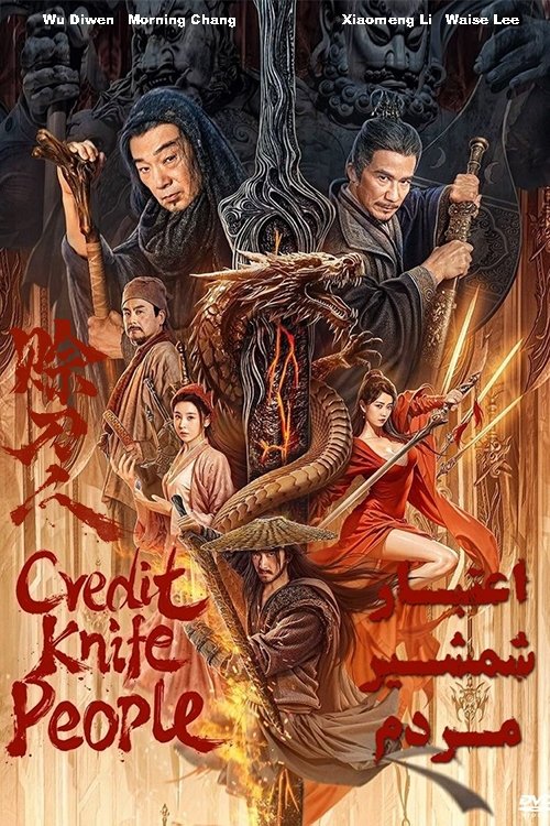 IR - Credit Knife People اعتبار شمشیر مردم